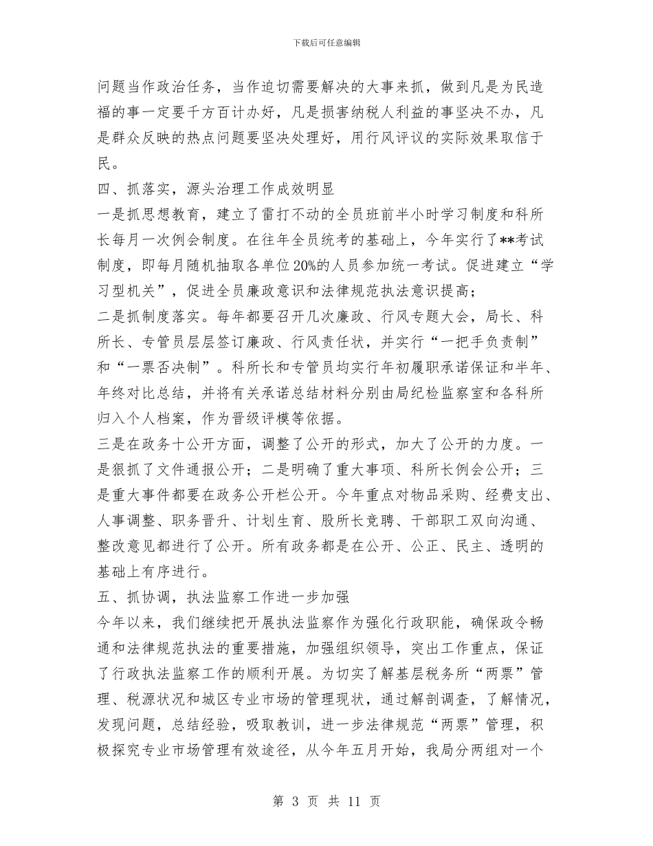 某局半年纪检监察工作总结与某局局长个人整改方案汇编_第3页