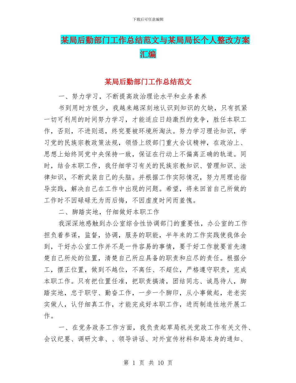 某局后勤部门工作总结范文与某局局长个人整改方案汇编_第1页