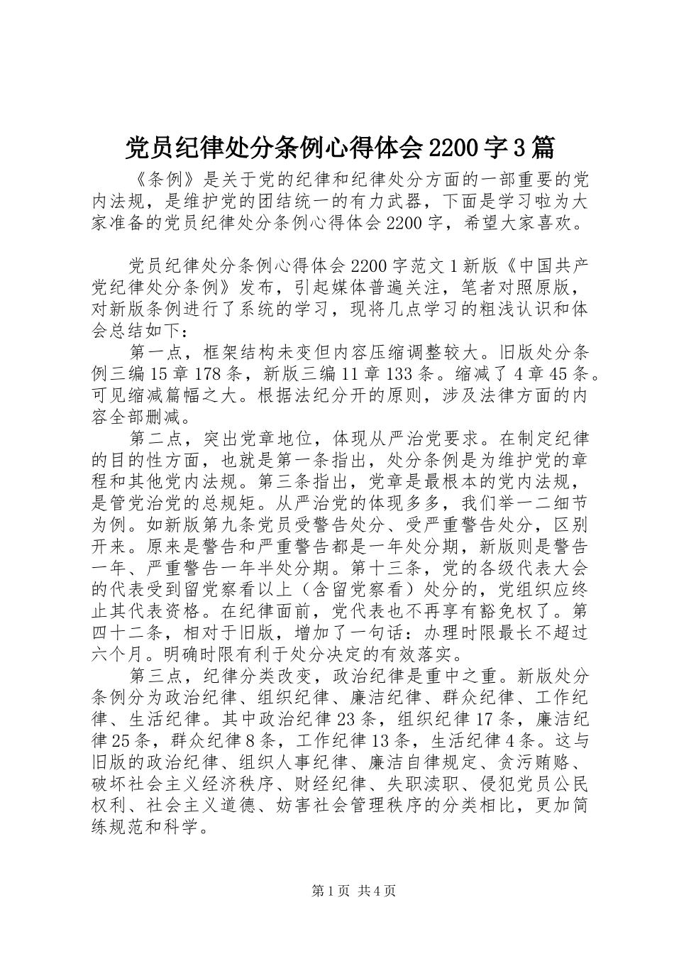 党员纪律处分条例心得体会2200字3篇_第1页