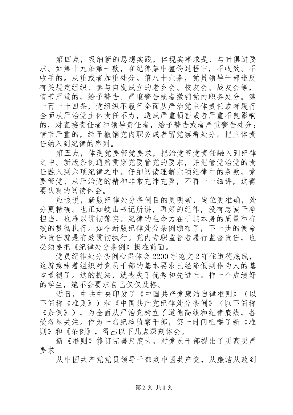 党员纪律处分条例心得体会2200字3篇_第2页