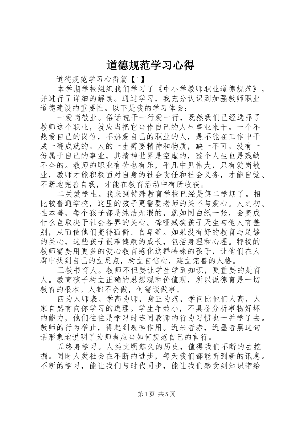 道德规范学习心得_第1页