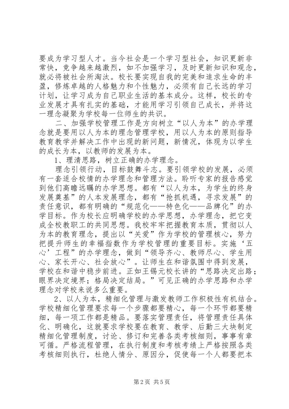 学校管理的心得体会_第2页