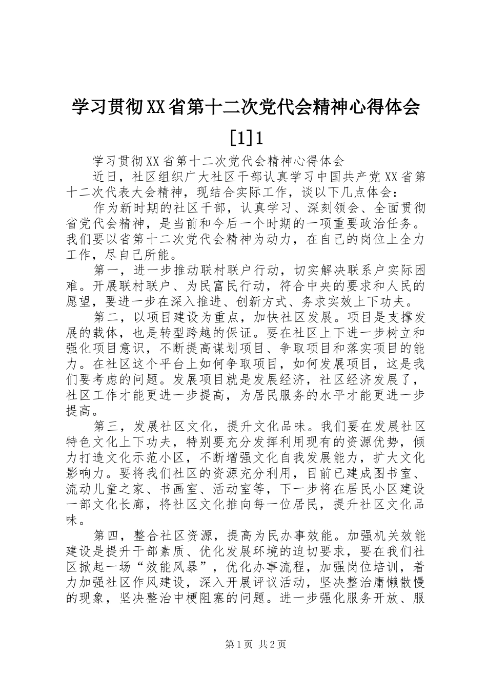 学习贯彻XX省第十二次党代会精神心得体会[1]1_第1页