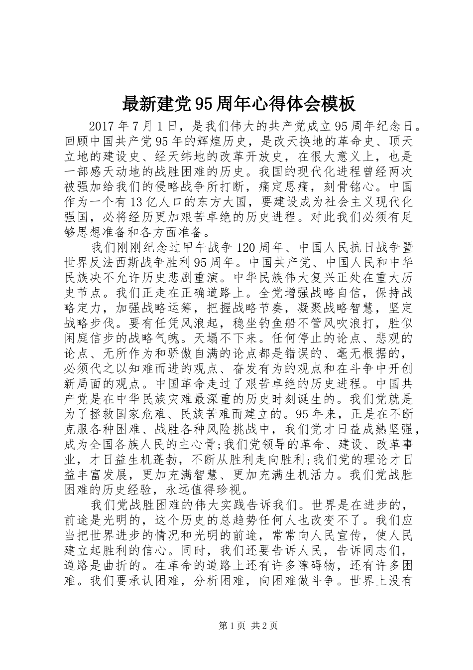 最新建党95周年心得体会模板_第1页