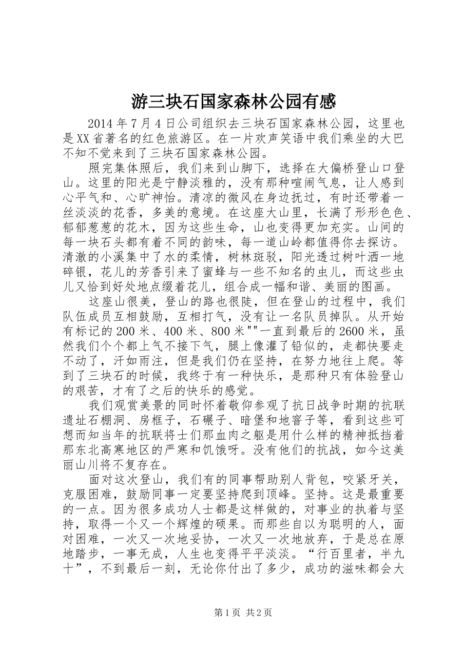 游三块石国家森林公园有感_第1页