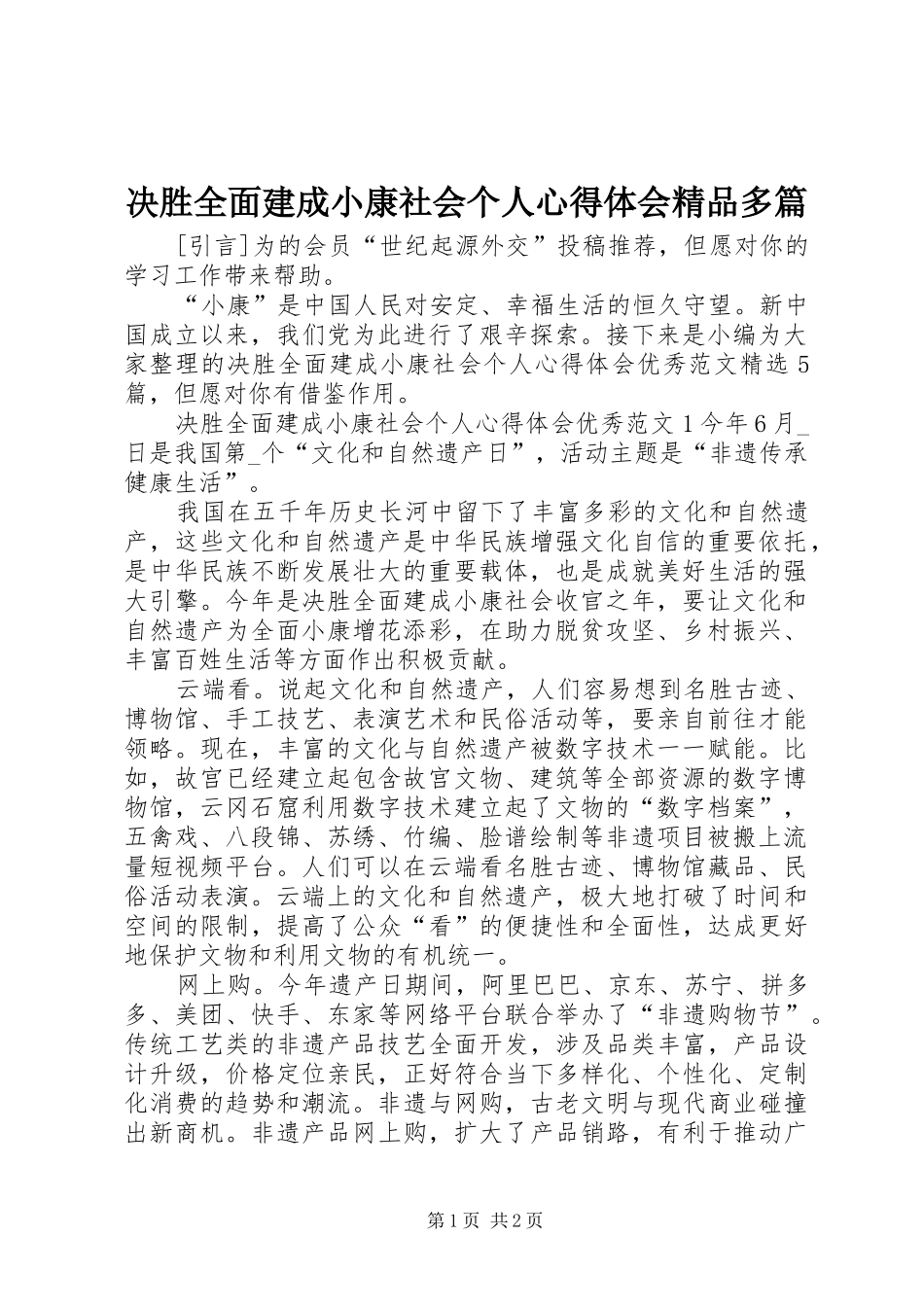 决胜全面建成小康社会个人心得体会精品多篇_第1页