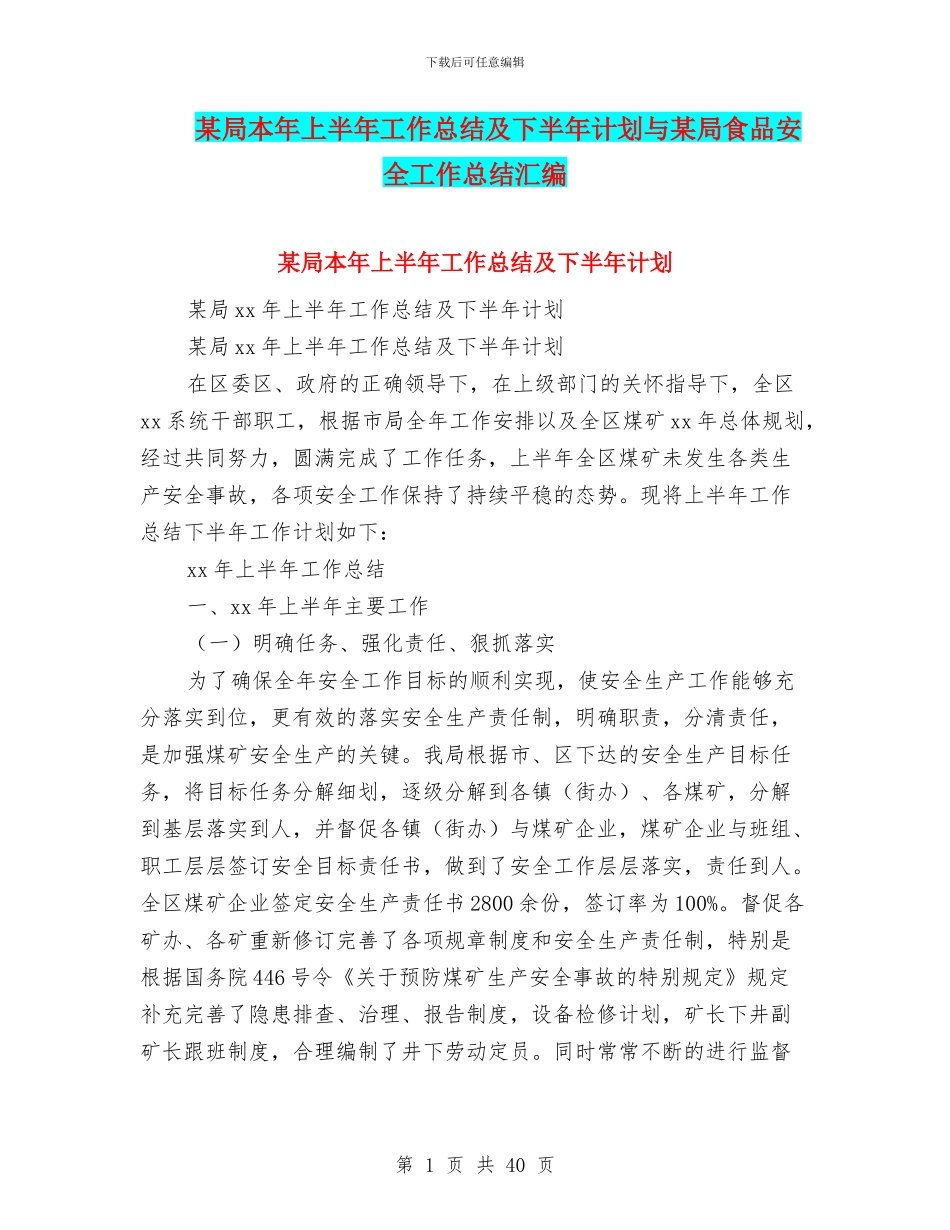 某局本年上半年工作总结及下半年计划与某局食品安全工作总结汇编_第1页