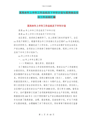 某局本年上半年工作总结及下半年计划与某局食品安全工作总结汇编