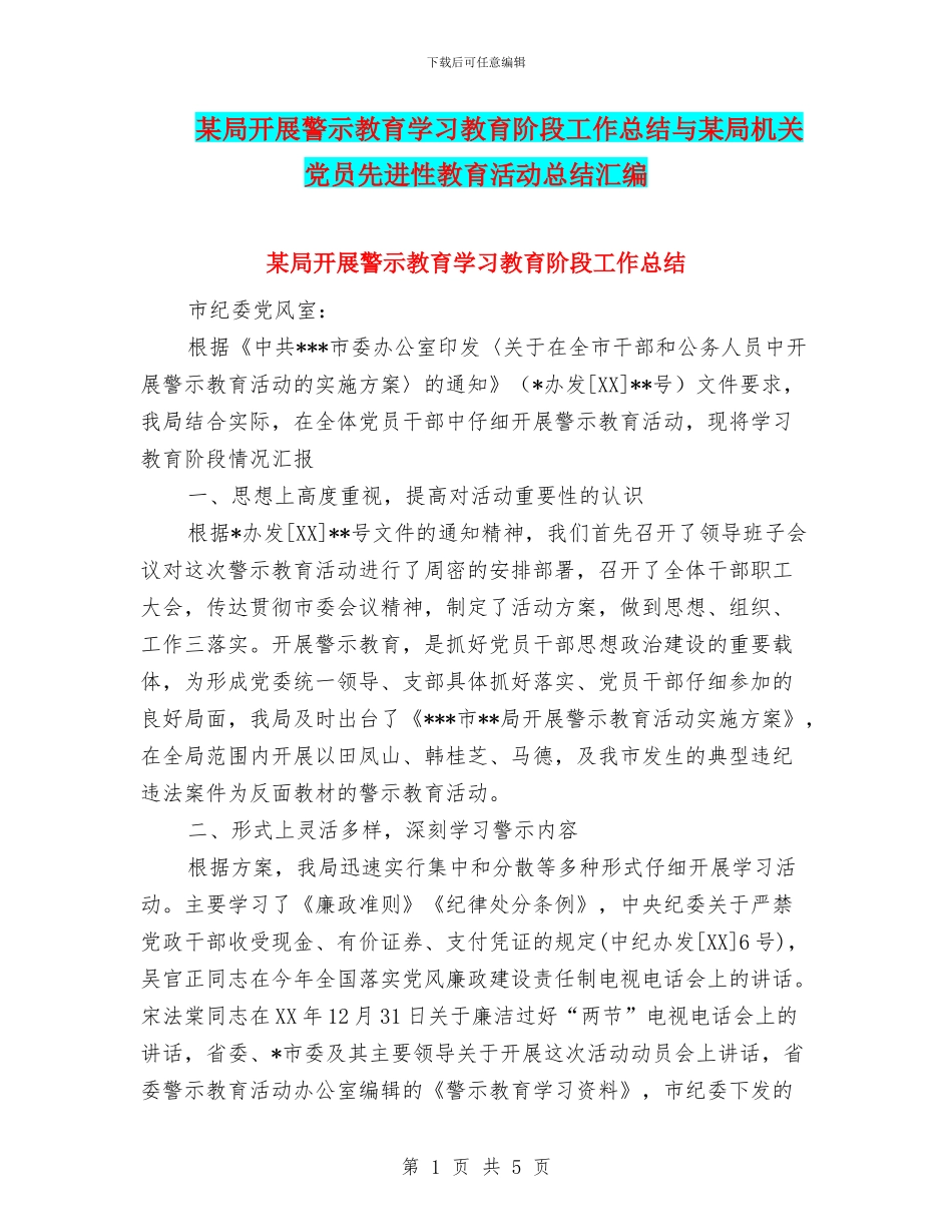 某局开展警示教育学习教育阶段工作总结与某局机关党员先进性教育活动总结汇编_第1页
