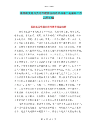 某局机关党员先进性教育活动总结与某工会某年工作总结汇编