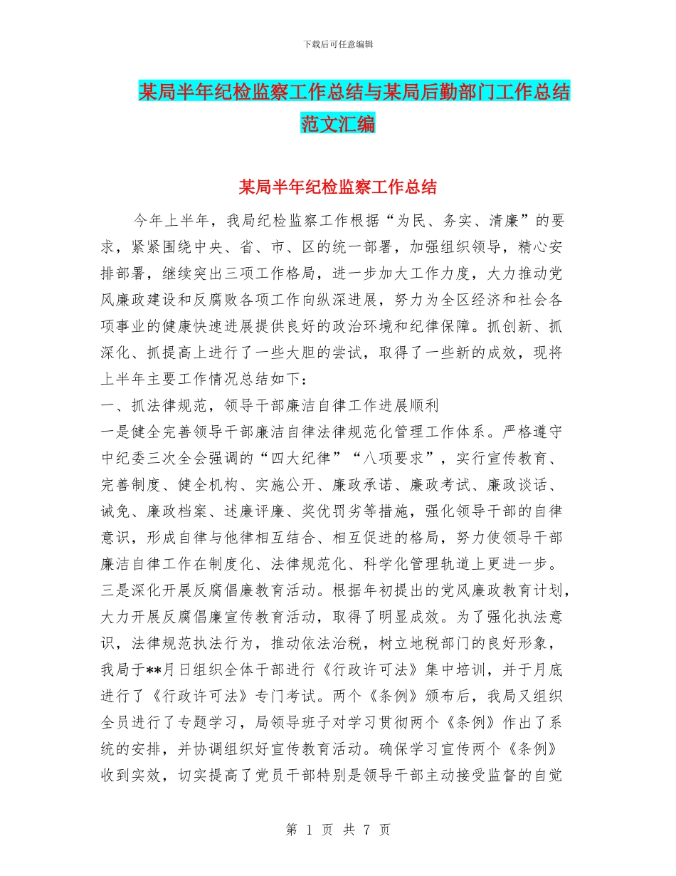 某局半年纪检监察工作总结与某局后勤部门工作总结范文汇编_第1页