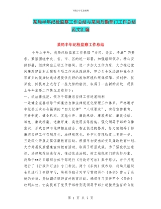 某局半年纪检监察工作总结与某局后勤部门工作总结范文汇编