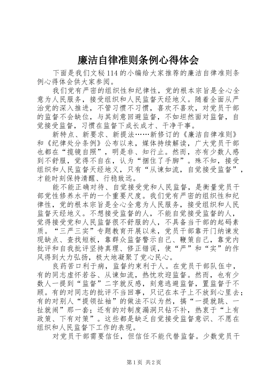 廉洁自律准则条例心得体会_第1页