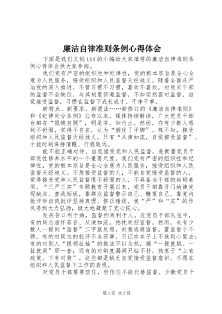 廉洁自律准则条例心得体会