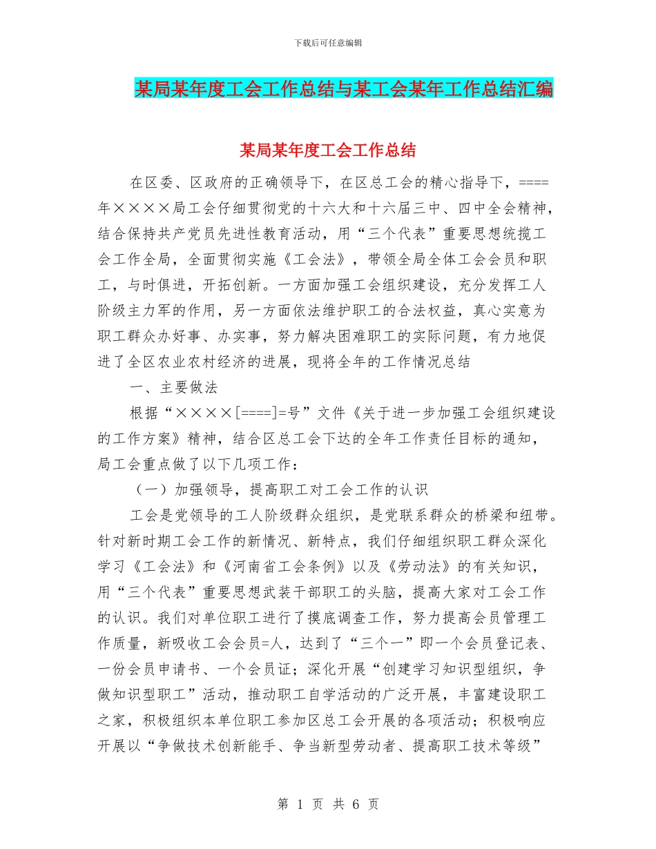 某局某年度工会工作总结与某工会某年工作总结汇编_第1页