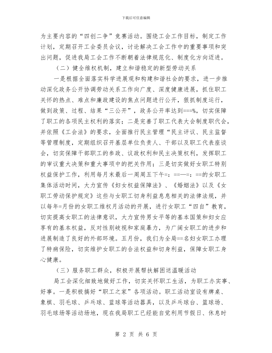 某局某年度工会工作总结与某工会某年工作总结汇编_第2页