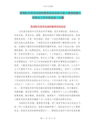 某局机关党员先进性教育活动总结与某工商局创建文明单位工作年终总结1汇编