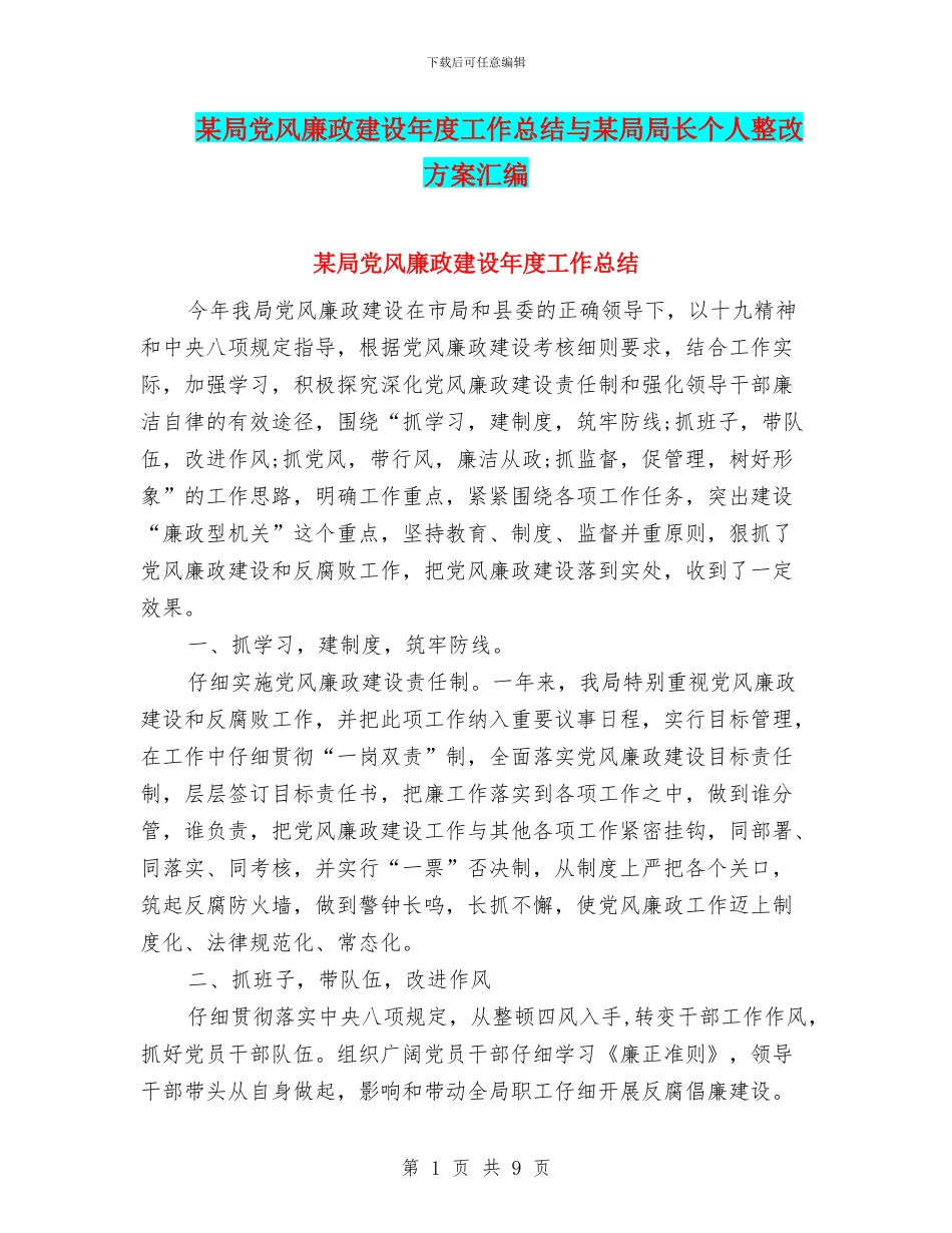 某局党风廉政建设年度工作总结与某局局长个人整改方案汇编_第1页