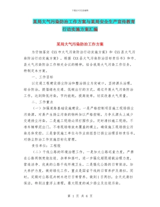 某局大气污染防治工作方案与某局安全生产宣传教育行动实施方案汇编