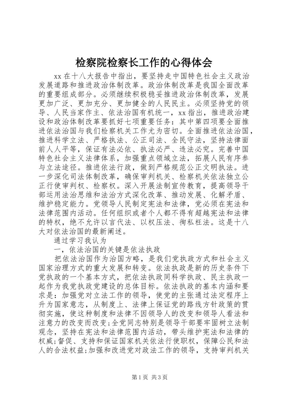 检察院检察长工作的心得体会_第1页