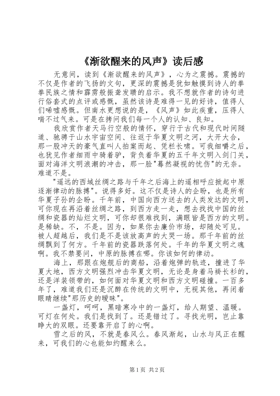 《渐欲醒来的风声》读后感_第1页