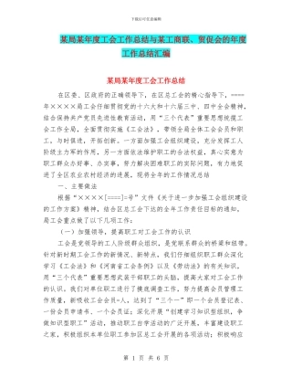 某局某年度工会工作总结与某工商联、贸促会的年度工作总结汇编