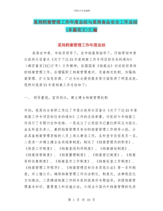 某局档案管理工作年度总结与某局食品安全工作总结汇编