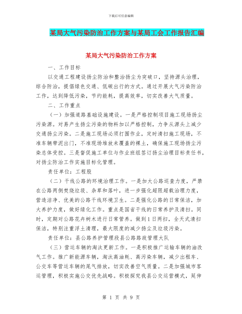 某局大气污染防治工作方案与某局工会工作报告汇编_第1页