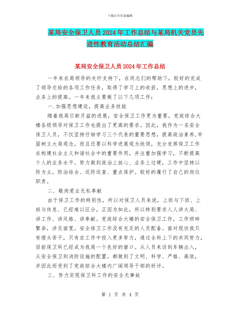 某局安全保卫人员2024年工作总结与某局机关党员先进性教育活动总结汇编_第1页