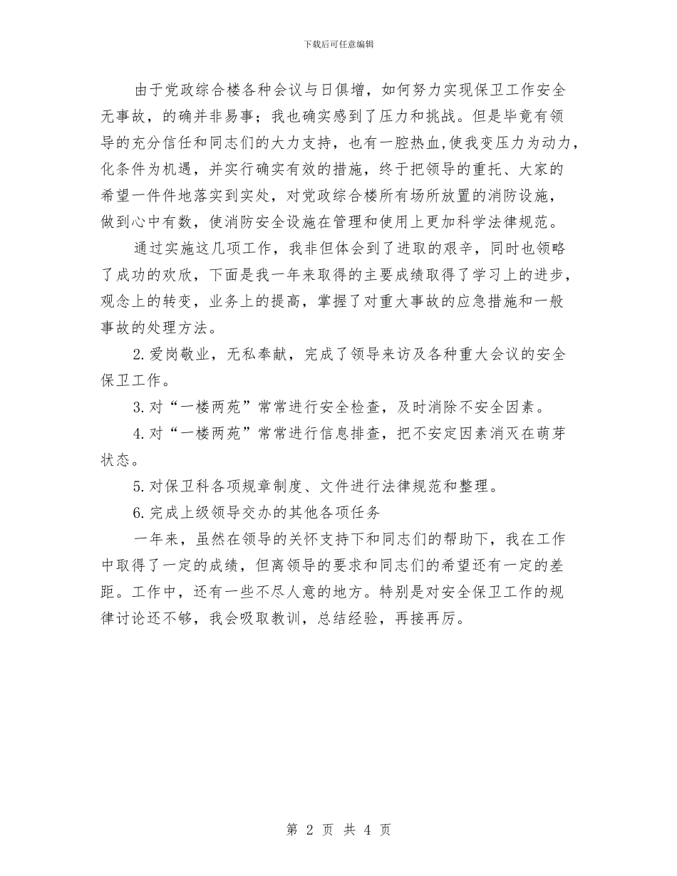 某局安全保卫人员2024年工作总结与某局机关党员先进性教育活动总结汇编_第2页