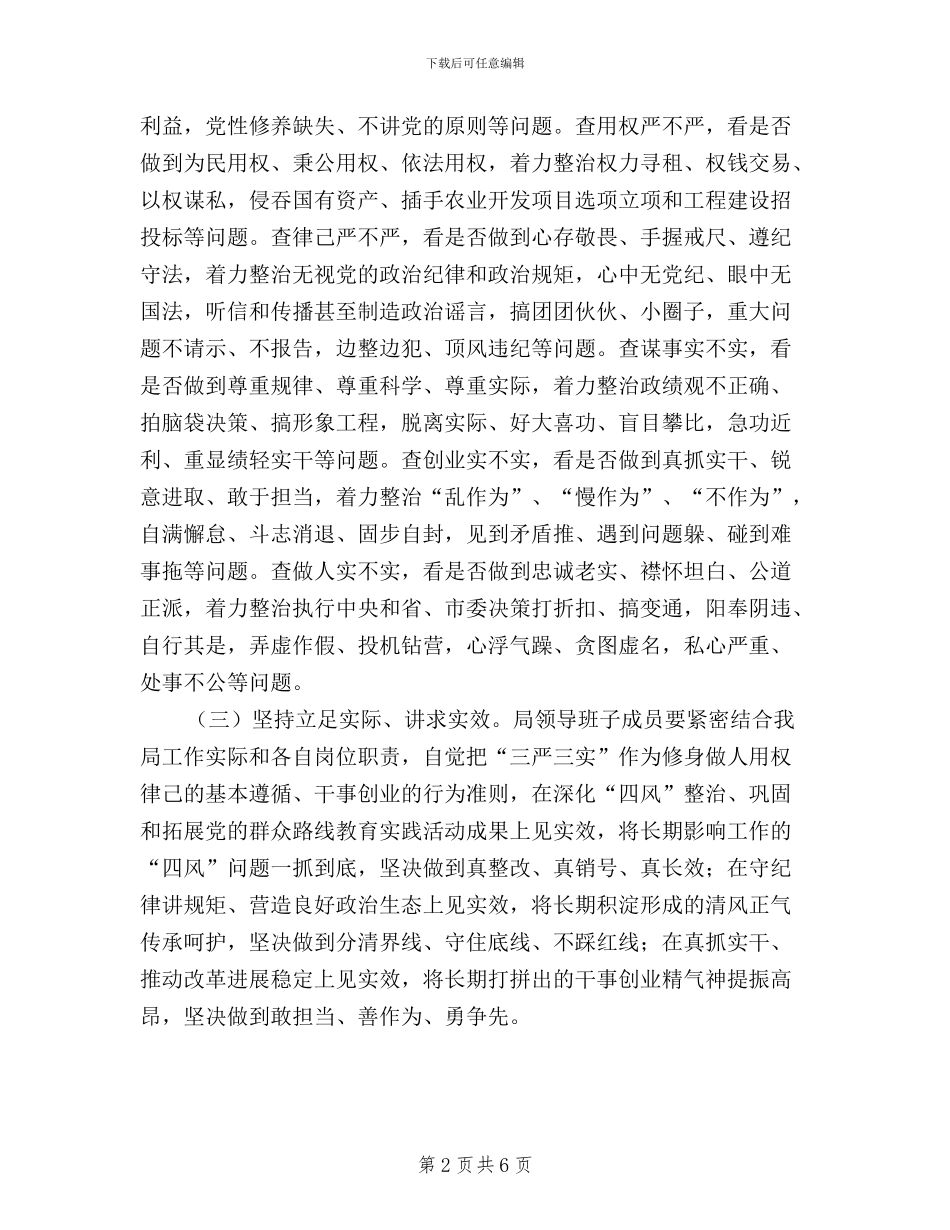 某局践行“三严三实”实施方案_第2页