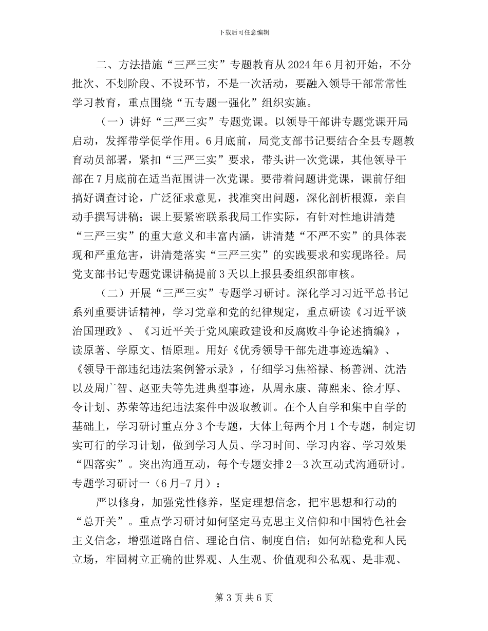 某局践行“三严三实”实施方案_第3页