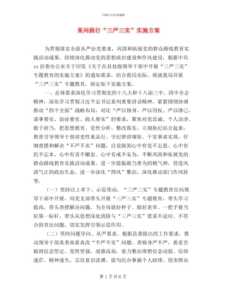 某局践行“三严三实”实施方案