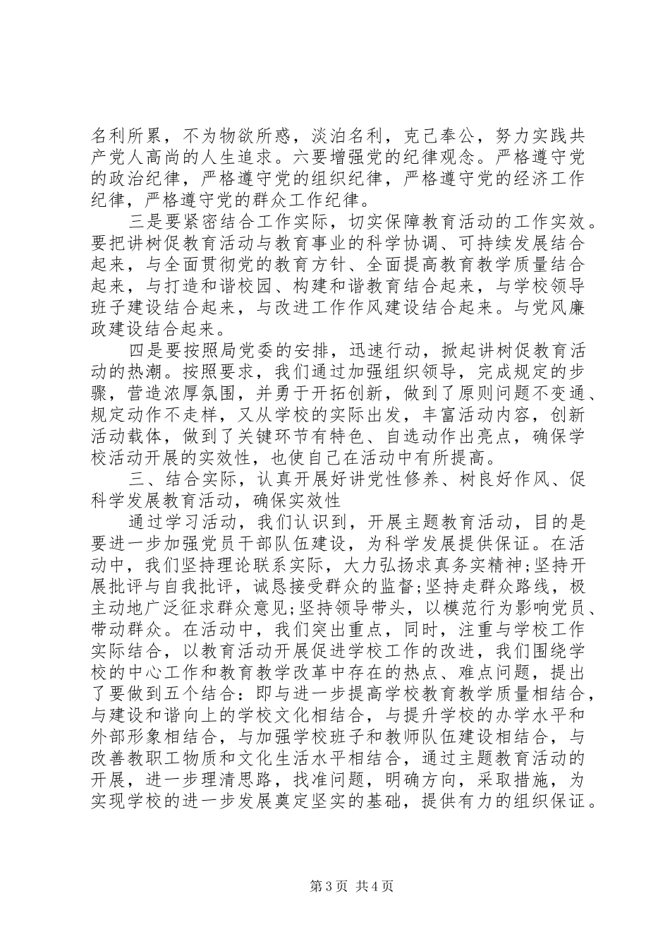 学习“讲党性修养、树良好作风、促科学发展”心得_第3页