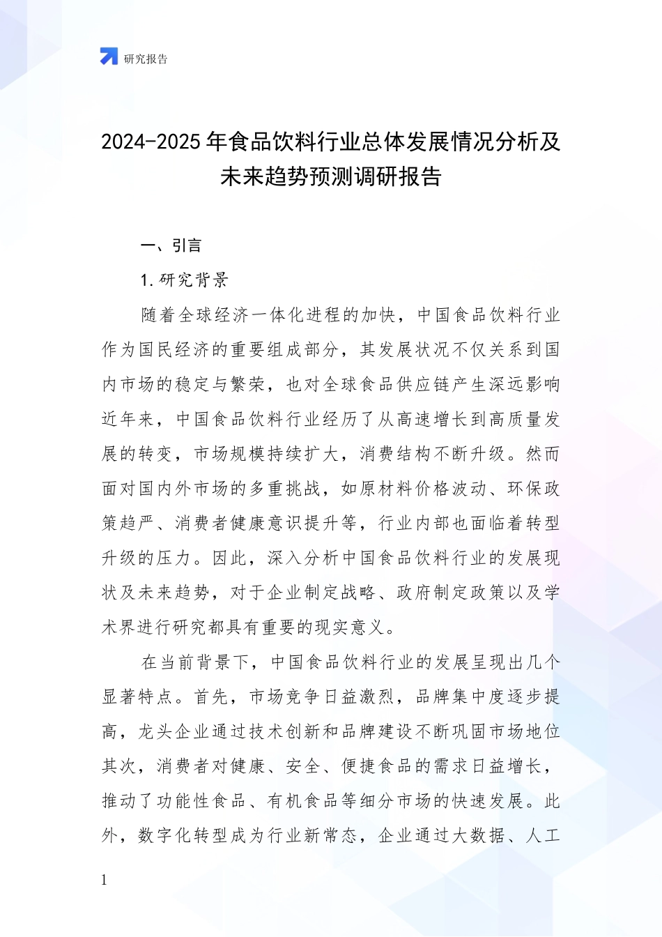 2024-2025年食品饮料行业总体发展情况分析及未来趋势预测调研报告_第1页