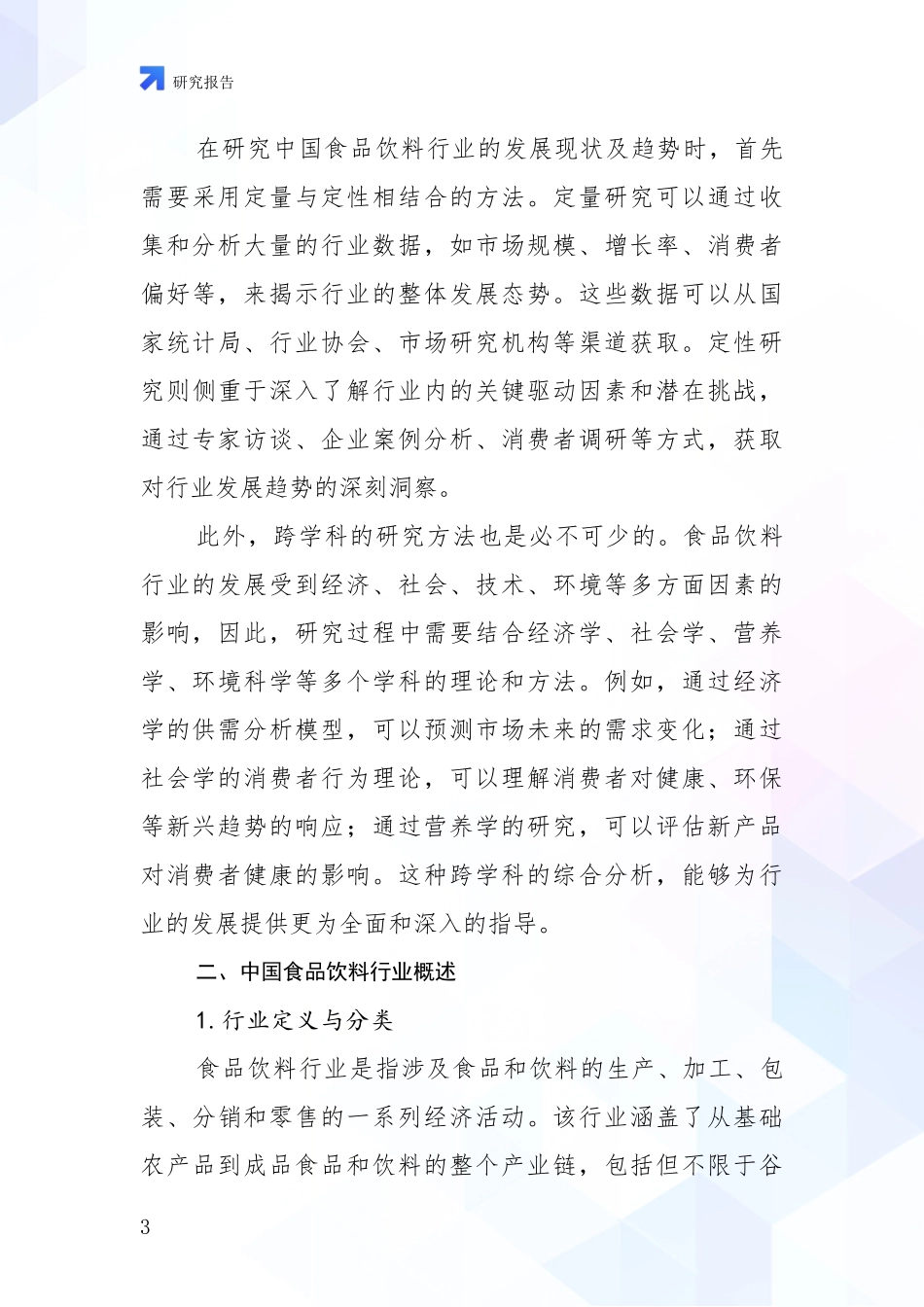 2024-2025年食品饮料行业总体发展情况分析及未来趋势预测调研报告_第3页