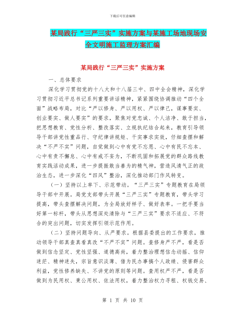 某局践行“三严三实”实施方案与某工地现场安全文明施工监理方案汇编_第1页