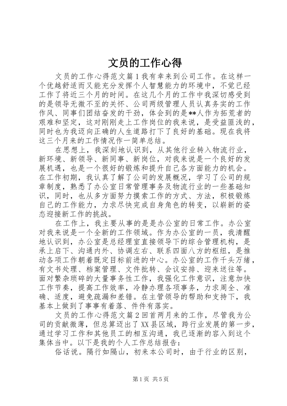 文员的工作心得_第1页