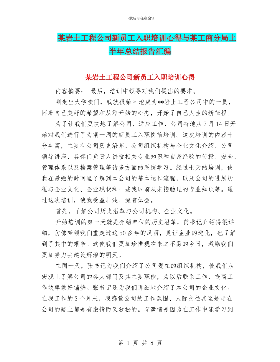 某岩土工程公司新员工入职培训心得与某工商分局上半年总结报告汇编_第1页