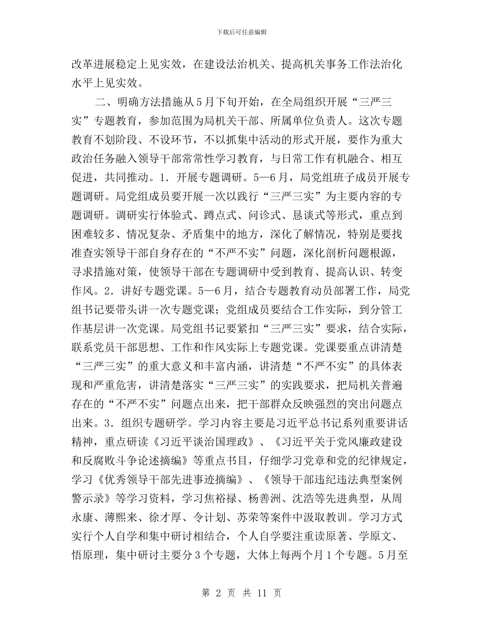 某局开展“三严三实”专题教育实施方案与某局践行“三严三实”实施方案汇编_第2页