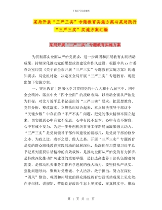 某局开展“三严三实”专题教育实施方案与某局践行“三严三实”实施方案汇编