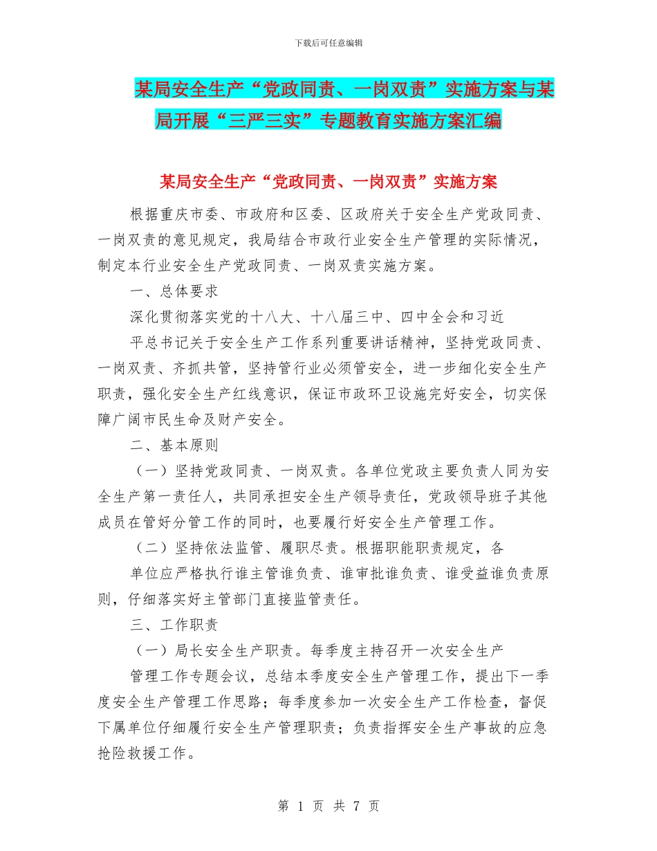某局安全生产“党政同责、一岗双责”实施方案与某局开展“三严三实”专题教育实施方案汇编_第1页
