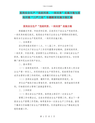 某局安全生产“党政同责、一岗双责”实施方案与某局开展“三严三实”专题教育实施方案汇编