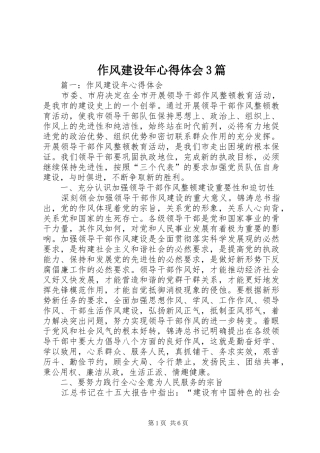 作风建设年心得体会3篇