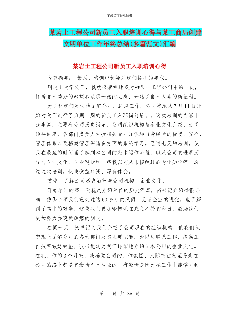某岩土工程公司新员工入职培训心得与某工商局创建文明单位工作年终总结汇编.doc_第1页