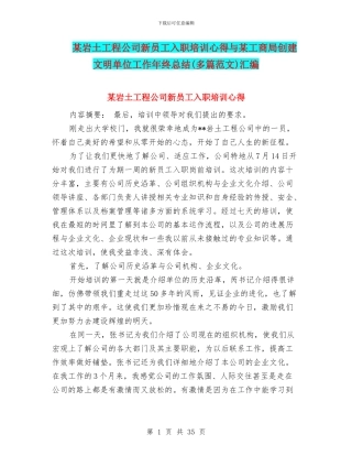 某岩土工程公司新员工入职培训心得与某工商局创建文明单位工作年终总结汇编.doc
