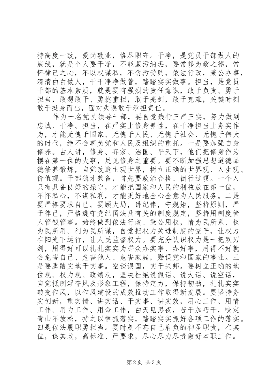 三严三实忠诚干净担当学习体会（篇三）_第2页