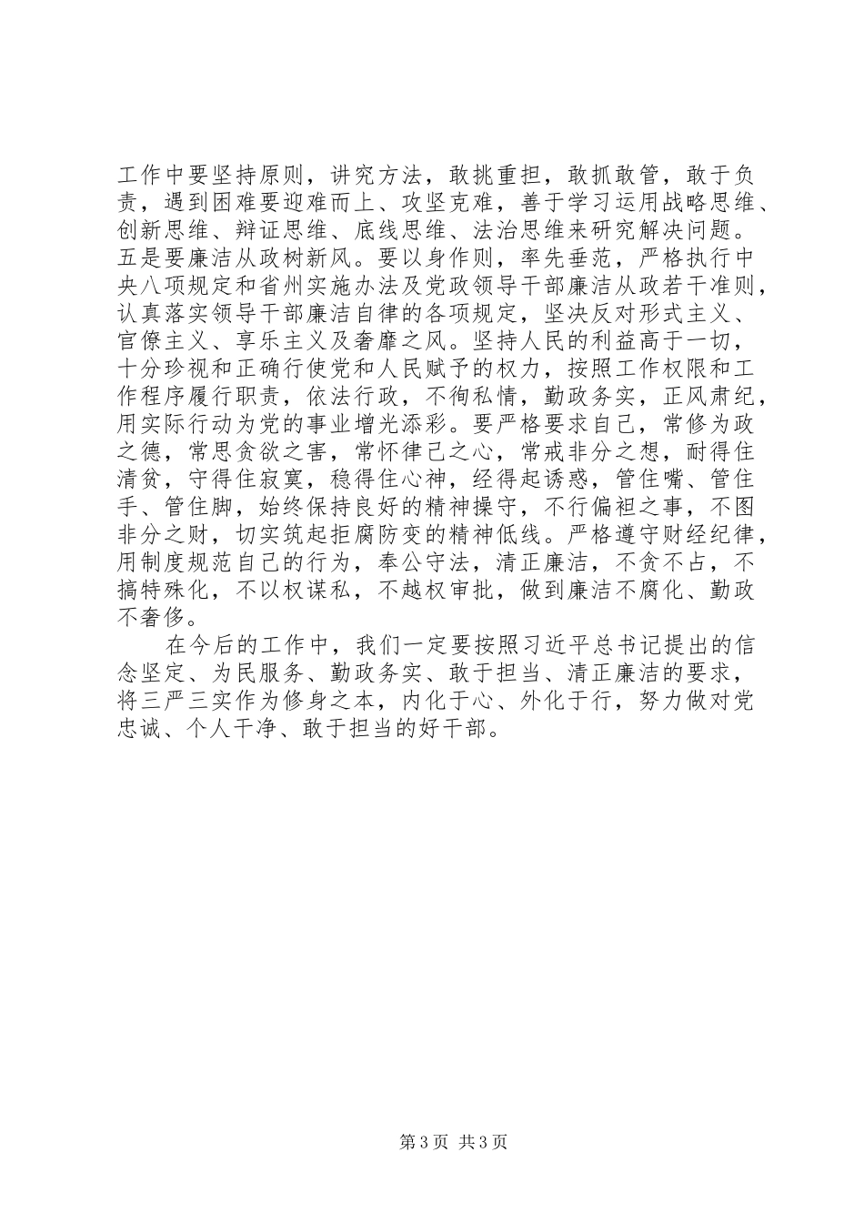 三严三实忠诚干净担当学习体会（篇三）_第3页