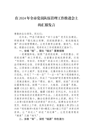 在2024年全市党员队伍管理工作推进会上的汇报发言