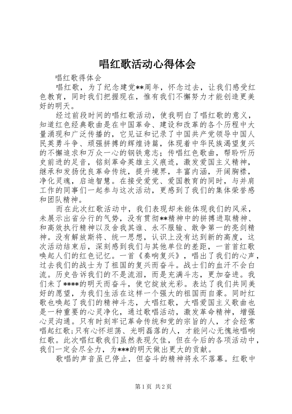 唱红歌活动心得体会_第1页